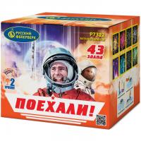 Поехали! Фейерверк купить #REGION_NAME_DECLINE_PP# | #REGION_TAG_VSTAVKA_TAYT#