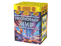 Неоновый мир Батарея салютов купить в Рузе | ruza.salutsklad.ru