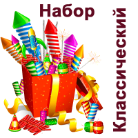 Классический Набор пиротехники купить в Рузе | ruza.salutsklad.ru