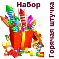 Горячая штучка Набор пиротехники купить в Рузе | ruza.salutsklad.ru