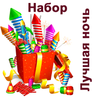 Лучшая ночь Набор пиротехники купить в Рузе | ruza.salutsklad.ru