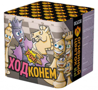 Ход конем Фейерверк купить в Рузе | ruza.salutsklad.ru