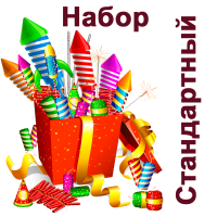 Стандартный Набор пиротехники купить в Рузе | ruza.salutsklad.ru