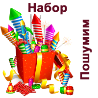 Пошумим Набор пиротехники купить в Рузе | ruza.salutsklad.ru