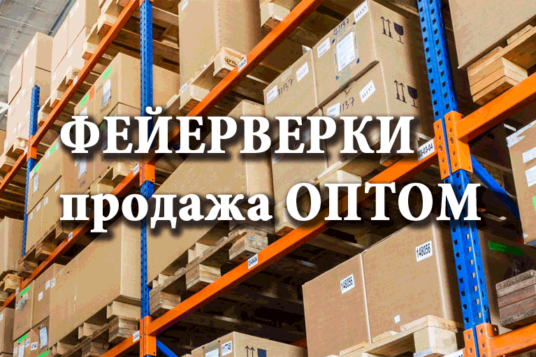 Продажа фейерверков оптом Руза  | ruza.salutsklad.ru