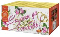 Салют да любовь Батарея салютов купить в Рузе | ruza.salutsklad.ru