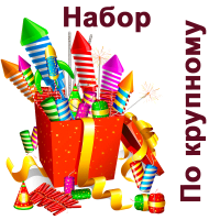 По крупному Набор пиротехники купить в Рузе | ruza.salutsklad.ru