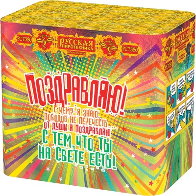 Поздравляю! Батарея салютов купить в Рузе | ruza.salutsklad.ru
