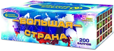 Большая страна Батарея салютов купить в Рузе | ruza.salutsklad.ru