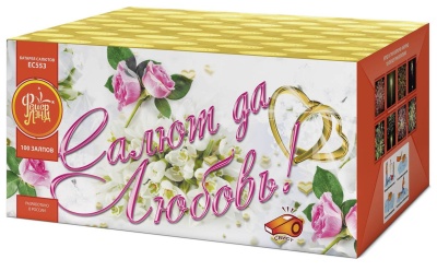 Салют да любовь Батарея салютов купить в Рузе | ruza.salutsklad.ru